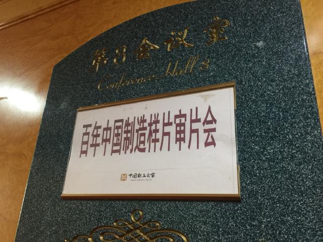 《百年中國制造》審片會在京舉行 攝像及制作服務獲高度認可