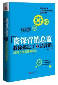 全新正版圖書 營監(jiān)教你搞定工業(yè)品營銷本工業(yè)品營銷高管的實戰(zhàn)手記 吳越舟 北京聯(lián)合出版公司9787550242708 工業(yè)產(chǎn)品市場營銷學(xué)龍誠書店